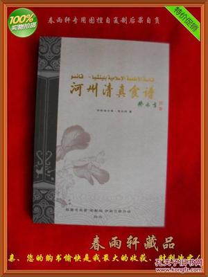 【圖】河州清真食譜--手抓羊肉、牛肉面、河州包子、各種甜食、東鄉(xiāng)土豆片.(老菜譜類)_臨夏市民委 宗教局 伊斯蘭教協(xié)會_孔夫子舊書網(wǎng)