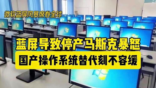 微軟藍屏致特斯拉工廠停產馬斯克暴怒,國產操作系統替代刻不容緩